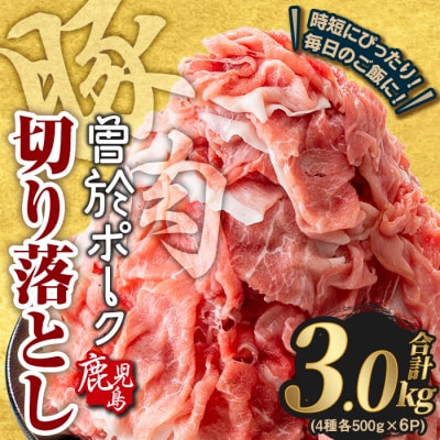 【2025年8月中に発送予定】曽於ポーク切り落とし3.0㎏