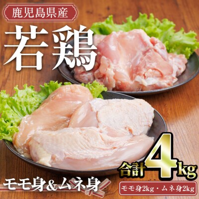 鹿児島県産若鶏セット(合計4kg　モモ、ムネ)