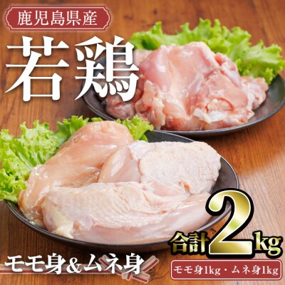 鹿児島県産若鶏セット(合計2kg　モモ、ムネ)