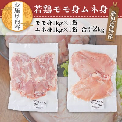 鹿児島県産若鶏セット(合計2kg　モモ、ムネ)