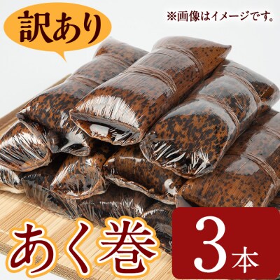 【訳あり】鹿児島郷土菓子あく巻(3本)