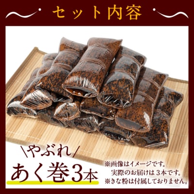 【訳あり】鹿児島郷土菓子あく巻(3本)