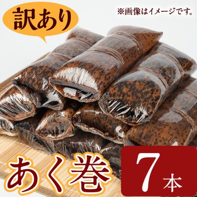 【訳あり】鹿児島郷土菓子あく巻(7本)