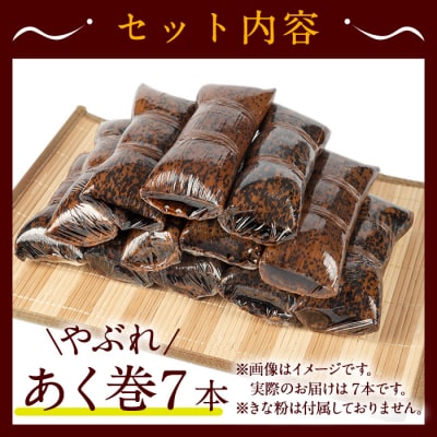 【訳あり】鹿児島郷土菓子あく巻(7本)