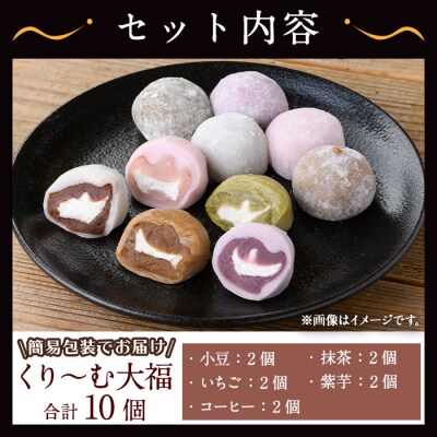 【訳あり】くり～む大福　5種 各2個(ご自宅用)