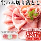 【2025年11月に発送予定】生ハム切り落とし75g×11P