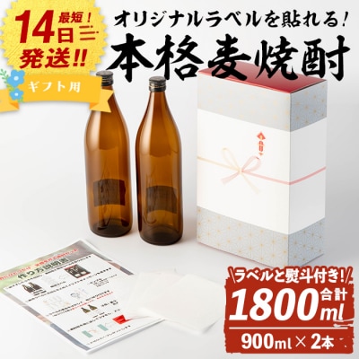 オリジナルラベルを作って貼れる!本格麦焼酎セット(900ml×2本)
