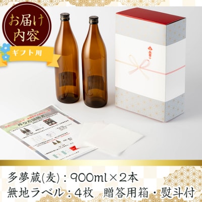 オリジナルラベルを作って貼れる!本格麦焼酎セット(900ml×2本)
