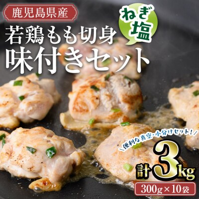 鹿児島県産若鶏もも切身ねぎ塩味付3㎏セット