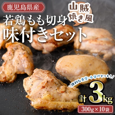 鹿児島県産若鶏もも切身山賊焼き風味付3㎏セット