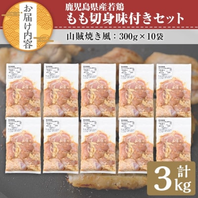鹿児島県産若鶏もも切身山賊焼き風味付3kgセット