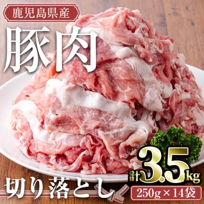 鹿児島県産豚肉切り落とし3.5kgセット