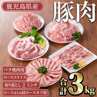 鹿児島県産豚肉3kgセット
