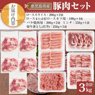 鹿児島県産豚肉3kgセット