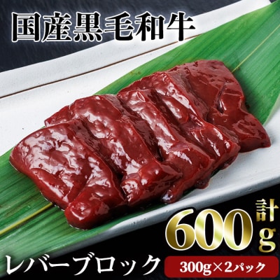 【鮮度抜群!】国産黒毛和牛レバーブロック600g