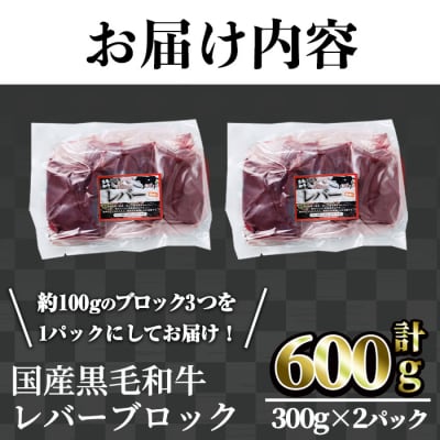 【鮮度抜群!】国産黒毛和牛レバーブロック600g