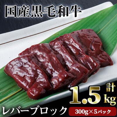 【鮮度抜群!】国産黒毛和牛レバーブロック1.5㎏