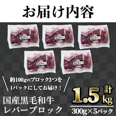 【鮮度抜群!】国産黒毛和牛レバーブロック1.5㎏