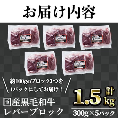【鮮度抜群!】国産黒毛和牛レバーブロック1.5㎏