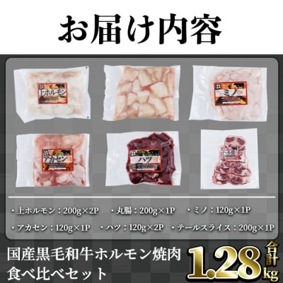 【希少ホルモンあり!】国産黒毛和牛ホルモン焼肉食べ比べセット