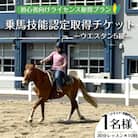【乗馬技能認定取得チケット】初心者向けライセンス取得プラン(乗馬技能認定 ウエスタン5級)