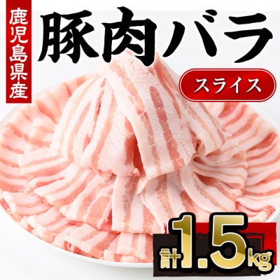 鹿児島県産豚バラスライス(300g×5P)