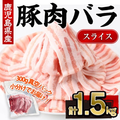 鹿児島県産豚バラスライス(300g×5P)