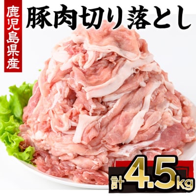 鹿児島県産豚肉切落し(250g×18P)