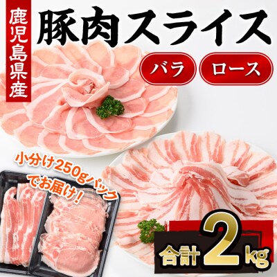 鹿児島県産豚スライス2種(各250g×4P)