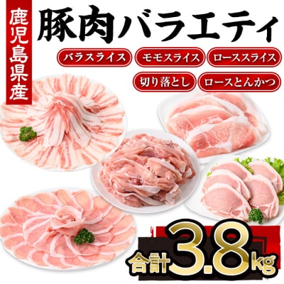  鹿児島県産豚肉バラエティセット(計3.8kg)