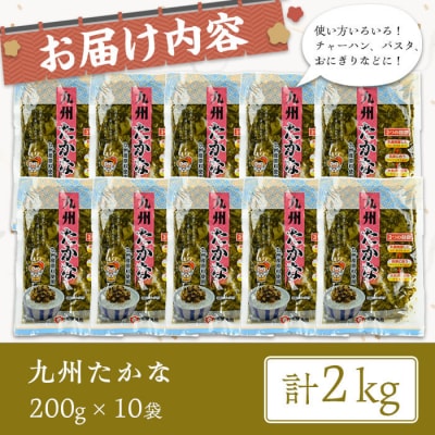 九州たかな(計2kg・200g×10袋) 