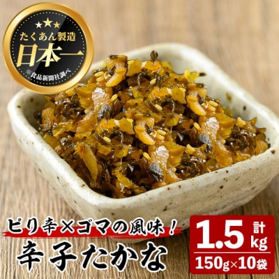 辛子たかな(計1.5kg・150g×10袋) 