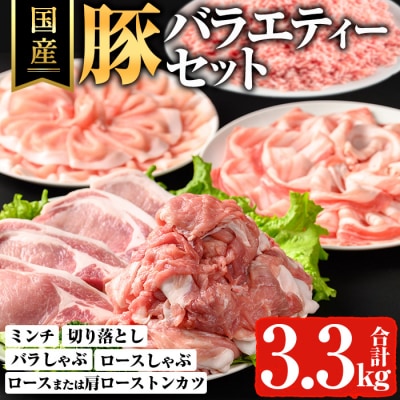 鹿児島県産豚バラエティーセット 3.3kg