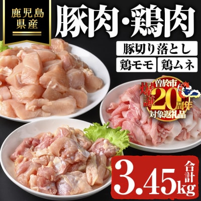 鹿児島県産豚切り落とし鹿児島県産鶏肉セット(合計3.45kg)
