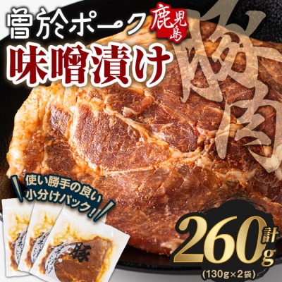 曽於ポークみそ漬け260g!
