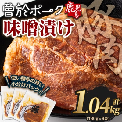 曽於ポークみそ漬け1.04kg!