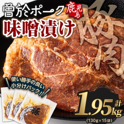 曽於ポークみそ漬け1.95kg!
