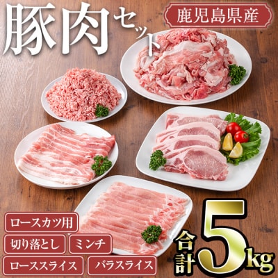 鹿児島県産豚肉5kgセット