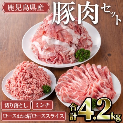鹿児島県産豚肉4.2kgセット