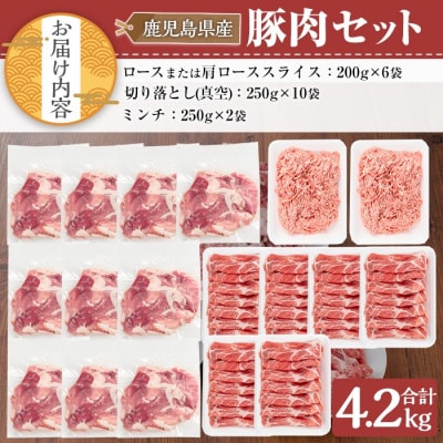 鹿児島県産豚肉4.2kgセット