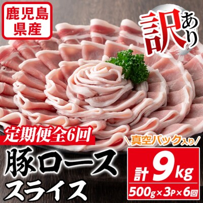 【定期便】鹿児島県産豚ロース1.5kg×6回(隔月6回)