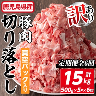 【定期便】鹿児島県産豚切り落とし2.5kg×6回(隔月6回)