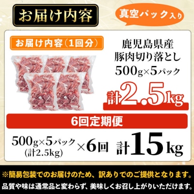 【定期便】鹿児島県産豚切り落とし2.5kg×6回(隔月6回)