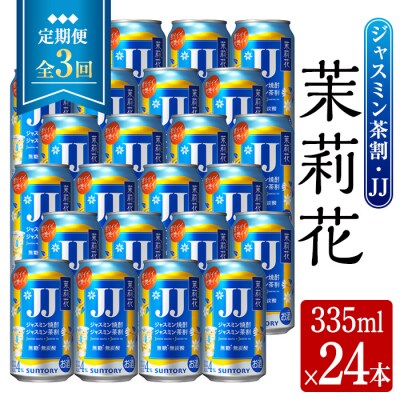 【3回定期】ジャスミン焼酎茉莉花(335ml×24本×3回) 