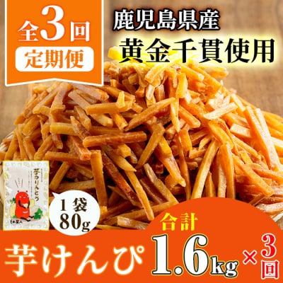 【定期便・全3回】芋かりんとう 定期便 20袋×3回