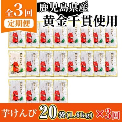 【定期便・全3回】芋かりんとう 定期便 20袋×3回