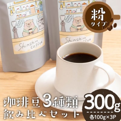 ＼ロースターがセレクト!/珈琲豆3種飲み比べセット<粉タイプ>(合計300g・各100g×3種)