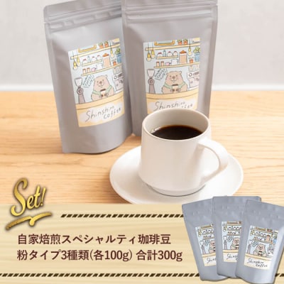 ＼ロースターがセレクト!/珈琲豆3種飲み比べセット<粉タイプ>(合計300g・各100g×3種)