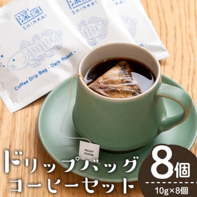 ドリップバッグコーヒーセット(計8個・10g×8) 