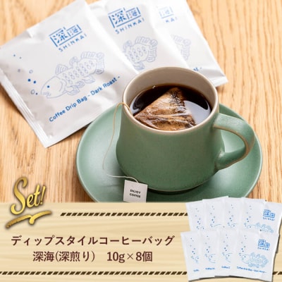 ドリップバッグコーヒーセット(計8個・10g×8) 